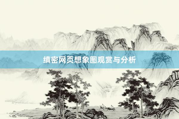 缜密网页想象图观赏与分析