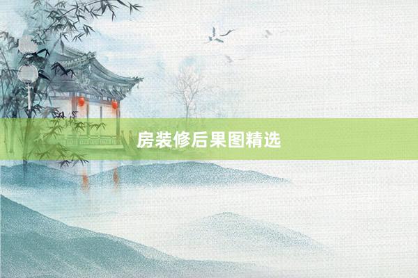 房装修后果图精选