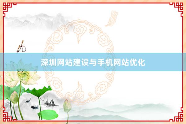 深圳网站建设与手机网站优化