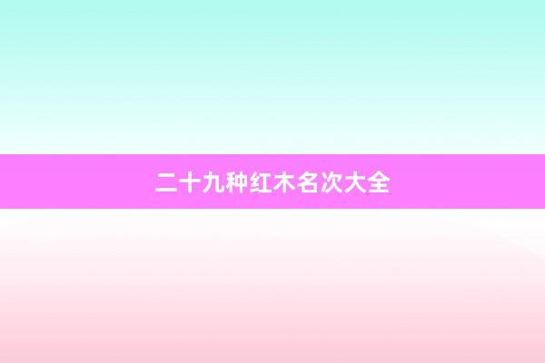 二十九种红木名次大全