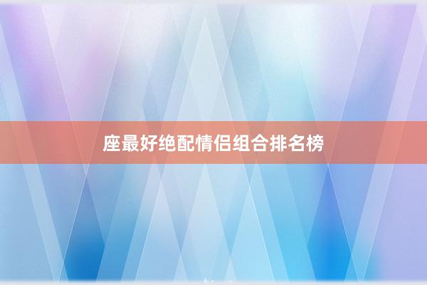 座最好绝配情侣组合排名榜