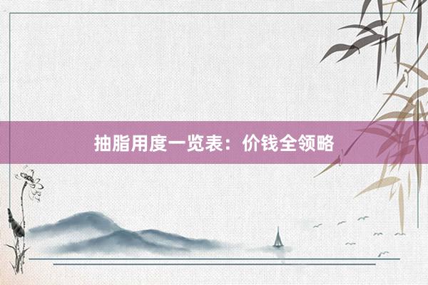 抽脂用度一览表：价钱全领略