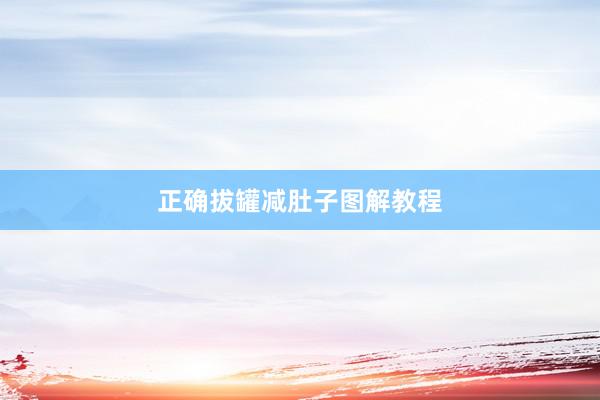 正确拔罐减肚子图解教程