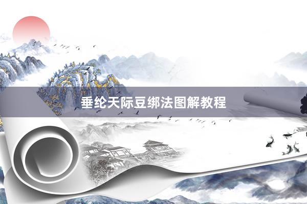 垂纶天际豆绑法图解教程