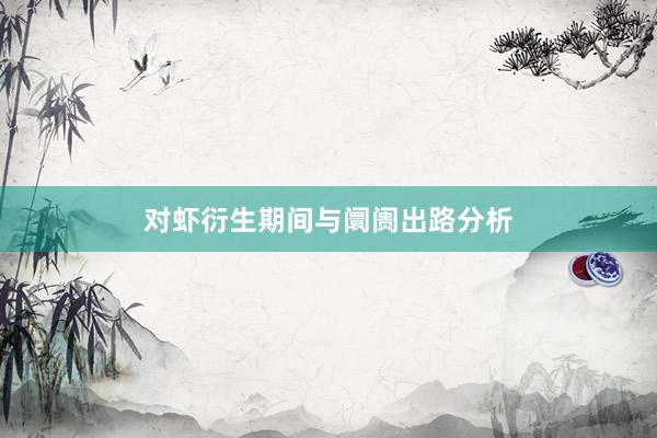 对虾衍生期间与阛阓出路分析