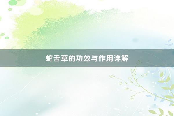 蛇舌草的功效与作用详解