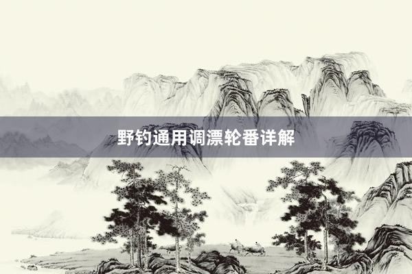 野钓通用调漂轮番详解