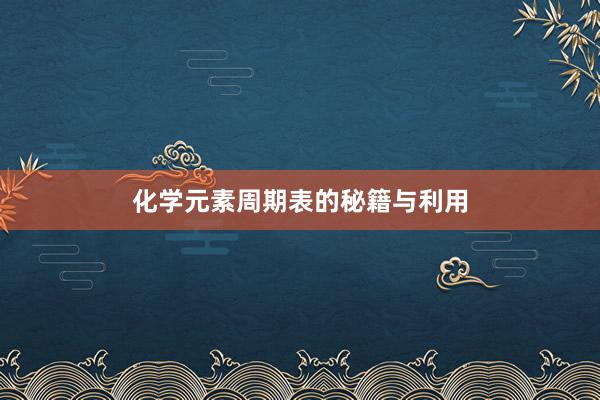 化学元素周期表的秘籍与利用