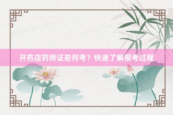 开药店药师证若何考？快速了解报考过程