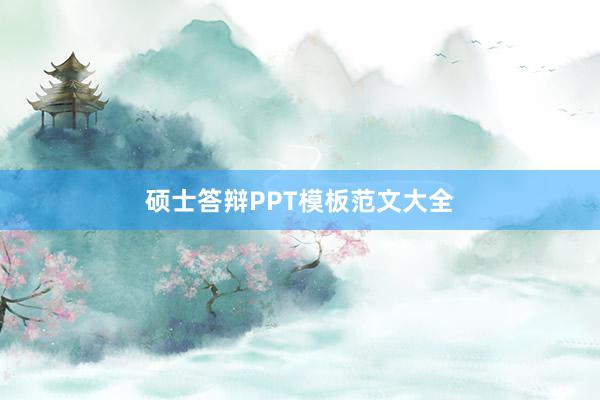 硕士答辩PPT模板范文大全